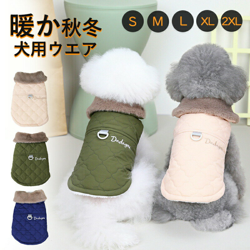 【期間限定! 2375円→1780円】小/中型犬服 犬服 防寒コート 冬服 ドッグウェア 裹ボア 暖かい 暖か 犬 服 防風 防寒服 秋冬 着せやすい ジャケット 小型犬 中型犬 犬の服 ペット服 犬服 あったか 家着 お散歩 お出かけ ペットウェア 犬の服 秋冬 冬用 かわいい おしゃれのサムネイル
