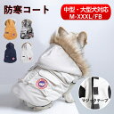 ★期間限定タイムセール★中/大型犬服 犬服 防寒コート 冬服 ドッグウェア 裹ボア 暖かい 暖か 犬 服 防風 防寒服 秋冬 着せやすい ジャケット 大型犬 中...