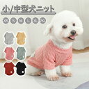 【期間限定!1825円→1340円】ニットセーター ドッグウェア 冬 犬服 トレーナー 暖かい ペット服 ペットウェア ワンちゃん服 犬の服 小型犬/中型犬 犬用 愛犬 ペット Tシャツ ペット用品 防寒 あったか 家着 お散歩 お出かけ ウェア 秋冬 可愛い かわいい モコモコ ふわふわ