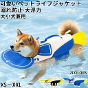 ★期間限定タイムセール★犬 ライフジャケット ペット ライフジャケット 犬用 ペット用 可愛いペンギン 安心 安全 海 川 水害 災害グッズ 救命胴衣 春 夏 大型犬 ライフジャケット 犬用浮き輪 犬服 ドッグウエア 小型犬 中型犬 大型犬 XS XXL