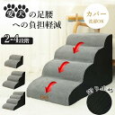 ★期間限定タイムセール★ドッグステップ 犬 階段 2段階/3段階/4段階 ペットステップ 踏み台 スロープ ソファー ペット ステップ カバー 洗濯OK 負担軽...