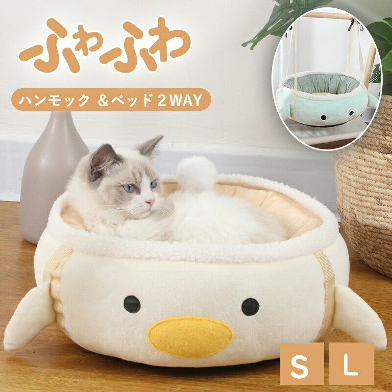 2WAY ペットベッド ハンモック 猫用ハンモック 丸型 秋冬 あったか ドッグベッド 猫犬兼用 S/L キュート 猫 ハンモック ケージ用 暖かい ふわふわ ふんわり 犬用 猫用 小型犬 吊り下げ式 フック付き 長さ調整可能 取り付け簡単 寒さ対策 寝床 寝具 ベットのサムネイル