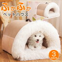 ペットハウス ペットベッド ドーム型 冬 猫ベッド 屋根付 犬用 猫用 おしゃれ かわいい ふわふわ クッション付き 寒さ対策 保温 防寒 犬猫兼用 小型犬 猫ベッド ペットクッション 洗える 四季通用 滑り止め ネコ イヌ 犬ベッド 猫ベッド ペットパウス ペット用