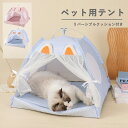★期間限定タイムセール★ペット テント 犬テント 猫テント ペット用テント ハウス 犬用ベッド 猫用ベッド ドーム 通気性 犬小屋 室内 室外 ペットハウス ド...