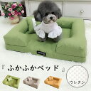 ★期間限定タイムセール★ペットベッド 犬 ベッド 犬用ベッド 猫用 ベット 猫犬兼用 U字型 ふわふわ あごのせ ウレタン 通気性 カバー洗える 洗濯 ペットク...
