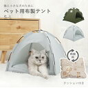 ★期間限定タイムセール★ペット テント 犬テント 猫テント ペット用テント ハウス 犬用ベッド 猫用ベッド ドーム 通気性 犬小屋 室内 室外 ペットハウス ド...