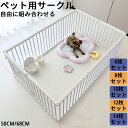 ★期間限定タイムセール★ペット サークル 犬 サークル 小型犬 ペットゲージ 犬ゲージ サークル ドッグサークル 自由に組み合わせ 連結 室内 小型犬 中型犬 ...