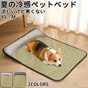 {期間限定タイムセール}猫犬 ベッドマット 夏の冷感ベッド小型犬 ペットベッド ふかふか ふわふわ 犬のベッド 防塵防湿スポンジ 猫ベッド 丈夫 ペット用 洗え...