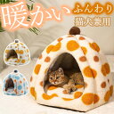 ★期間限定タイムセール★ペットハウス ペットベッド 犬 ベッド 猫 冬 ハウス おしゃれ クッション ペット 暖かい あったか 2サイズ 犬用 猫用 ハウス 柔...