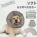 エリザベスカラー ペット用ソフトエリザベスカラー 犬 イヌ 猫 ネコ 術後 ソフトタイプ 簡単装着 軽量 首まり柔らかい素材 介護用品 手術 怪我 術後の傷口保...