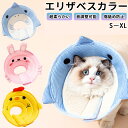 ★時間限定タイムセール★エリザベスカラー 猫 犬 ペット ソフトタイプ 術後 傷舐め 通気性蒸し暑くない足舐め防止 傷口 傷 ひっかき 患部 病気 怪我 ケガ ...