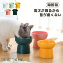 【期間限定!2980円→2180円】 猫 猫用食器 陶器 餌入れ 犬 フードボウル フードボール 吐き戻し防止 首や腰の負担を軽減し 脚付フードボウル 食器 ペ...