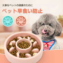 【期間限定!2450円→1750円】ペット 早食い防止 フードボウル ペットボウル 食器 滑り止め付 犬/猫/小型犬 中型犬向き 丸飲み防止 餌入れ エサ入れ ...