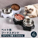 ペット用フードボウルスタンド 食器台 フードスタンド フードボウル ペット食器台 ボウルつき フードボウルセット ステンレスボウル ダブルフードボール 高さがあ...