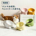 【期間限定!3250円→2650円】猫 猫用食器 陶器 餌入れ 犬 フードボウル フードボール ハンドル付き 食器 ペット用食器 ご飯皿 猫の皿 ネコ食器 高さ...