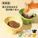 【期間限定!2960円→2160円】猫 猫用食器 陶器 餌入れ 犬 フードボウル フードボール 吐き戻し防止 首や腰の負担を軽減し 脚付フードボウル 食器 ペッ...