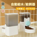 ★期間限定タイムセール★ペット用 自動給餌器 給水器 猫 犬 ケージ 固定 吊り下げ式 犬猫お留守番対応 エサやり 餌入れ 水飲み器 大容量 ペット用の給水機 ...