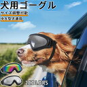 ★期間限定3280→2180円★犬用ゴーグル ドッグゴーグル 犬用サングラス 紫外線対策 車酔い対策 UVカット 高い光透過率 ペットゴーグル ペット用品 ペットグッズ カー用品 お散歩グッズ 愛犬 メガネ 防風 防塵 お出かけ用 花粉 ホコリ 防止