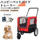 ★期間限定30000ー21380★ハッピー ペット トレーラーペットトレーラー ペットカート バイクトレーラー 犬用カート 型犬 自転車連結 バイクトレーラー用...