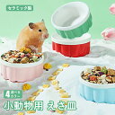【期間限定! 2480円→1880円】ハムスター 小動物用 水飲み 餌入れ 陶器 ハリネズミ えさいれ ケージ えさ皿 設置簡単 掃除簡単 セット ジャンガリア...