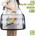 ★期間限定タイムセール★鳥キャリーバッグ 止まり木付き お散歩ケージ 手提げ 肩掛け 2Way ペットお出かけ 持ち手付き オウムキャリーバッグ 鳥かご お出か...