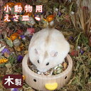 【期間限定! 2860円→2280円】ハムスター 小動物用 水飲み 餌入れ 木製 天然ケヤキ ハリネズミ えさいれ ケージ えさ皿 設置簡単 掃除簡単 セット ...