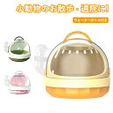 【期間限定! 2670円→1980円】小動物外出用バッグ ハムスター 小動物 水筒付き キャリー ウォーターボトル ケース ハムスターキャリーケース 通気性 快...