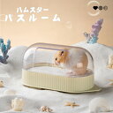 【期間限定! 3060円→2580円】ハムスター トイレ 砂浴び ハムスター ケージ アクセサリ 透明 クリアタイプ お風呂 洗面所 脱臭トイレ 砂の部屋 小動...