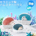 ★期間限定タイムセール円★ハムスター ハウス 陶器 貝殻 おへや おうち ベッド 寝床 日陰 日よけ 冷感 ひんやり快適 暑さ対策 ハウス 用 おへや おうち ...