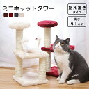 【期間限定!3690円→3090円】ミニキャットタワー 小型猫 子猫 猫タワー ミニ猫タワー 爪とぎ 据え置き ポ一ル型 つめとぎ 選べる4カラー スリム おも...
