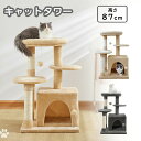 【期間限定!12300円→11600円】キャットタワー 高さ87cm 大型猫 猫タワー 据え置き スリム おもちゃ ハウス 太い支柱 運動不足 安定性抜群 上り...