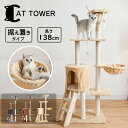 【期間限定!12780円→11980円】キャットタワー 猫タワー 据え置き 高さ135cm スリム ハンモック付 ポール おもちゃ ハウス スロープ階段 太い支...