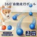 ★期間限定タイムセール★【2セットあり】犬おもちゃ 猫おもちゃ USB充電式 ペットおもちゃ 電動ボール 犬オモチャ ペットおもちゃ 留守番 犬のおもちゃ 猫の...
