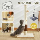 【期間限定! 5080円→4580円】猫爪とぎポ一ル型 つめとぎ 爪研ぎ 高さ80cm 天然 麻巻き 麻 据え置き 猫つめとぎ ネコ おしゃれ 爪みがき ストレス発散 家具破壊防止 運動不足改善 寂しさ解消 丈夫 猫タワー 爪磨き キャット にゃんこ 猫の爪とぎ ミニ キャットツリー