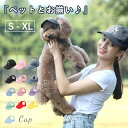 ★期間限定タイムセール★ペット用 帽子 ハット ドッグハット キャップ 犬用 飼い主とお揃い 熱中症対策 夏バ防止テ 日射病防止 日除け 日よけ 犬サンバイザー...