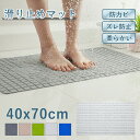 浴室マット お風呂マット 滑り止めマット 40x70cm お風呂 滑り止め 子供 浴室内 風呂マット 防カビ 浴槽マット ふろマット シャワーマット ノンスリップ バスマット 介護 介護用品 赤ちゃん 妊婦 お年寄り 吸盤 風呂 浴室 洗い場 浴槽 浴場
