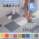 8枚セット お風呂 すべり止めマット 浴室マット 浴槽 30X30cm お風呂マット 介護 転倒防止 大判 浴室マット すべりどめ 床 シート 洗い場マット 防カビ 抗菌速乾 無臭 介護用品 赤ちゃん 妊婦 お年寄り 風呂 浴室 洗い場 浴槽 浴場(3)