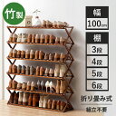 ★期間限定タイムセール★シューズラック 折り畳み式 竹製 幅100cm 棚3段/4段/5段/6段 靴箱 靴棚 省スペース コンパクト大容量 靴収納ラック 組立不...