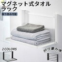 ★期間限定3000−2580円★タオルラック タオル掛け 折り畳み棚 ランドリーラック ラック タオル置き トイレ 棚付き 壁 ハンガー 壁付 マグネット スリ...