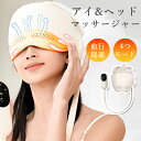 【期間限定!7894円→6980円】アイ&ヘッドマッサージ器 目元マッサージ ヘッドスパ マッサージ器 頭皮 目元エステ 温熱 電動 ヘッドマッサージャー 頭皮...