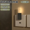 ★期間限定3080-1780円★蚊取り 虫よけ 小型 超音波害虫駆除器 超音波 蚊よけ 蚊駆除 蚊よけ 器 USB式 LEDライト 害虫対策 ネズミ 蚊ゴキブリ 省エネ 室内 屋外 天井 寝室 玄関 キッチン ダイニング 静音