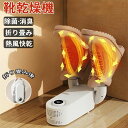 ★期間限定!3580円→2680円★くつ乾燥機 靴乾燥機 靴脱臭機 シューズ乾燥機 オゾン脱臭 消臭 殺菌 温風 タイマー タイマー機能付き 折り畳み式 スニー...