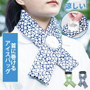 【期間限定!3080円→2080円】首 首元 ひんやり ネック クーラー ペット ネッククーラー 冷凍 巻けるフィット氷のう 首用 大人 キッズ 子供 ネッククーラー 氷嚢 布 ハンズフリー 首 冷やすグッズ 夏 首巻き 保冷 冷却アイテム 持ち歩き おしゃれ ゴルフ 野球 レジャー ゴルフ