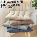 ★期間限定タイムセール★座布団 クッション座ぶとんわり 四角滑り止め設計蒸し暑くない 腰 お尻フロアクッション椅子用 チェアクッション シートクッション来客対応...