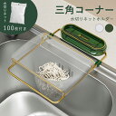 【期間限定!2586円→1880円】三角コーナー 水切りネットホルダー排水ラック 水切り袋ホルダー 水切りホルダー 水切り袋 水切りネット100枚付き使い捨て 浮かせる 清潔 折り畳み式 取り付け簡単 ゴミ袋ホルダー 排水口ネット 省スペース 台所 ゴミ