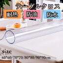 ★期間限定タイムセール★透明 テーブルクロス おしゃれ テーブルマット 北欧 室内マット シンプル 撥水 おしゃれ 滑り止め デスクマット カット OK 厚手・...