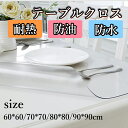 ★期間限定タイムセール★半透明 テーブルクロス おしゃれ テーブルマット 北欧 室内マット シンプル 撥水 おしゃれ 滑り止め デスクマット カット OK 厚手...