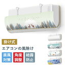 エアコン 風よけ 結露防止 直撃防止 エアコン風よけカバー エアコン 風向き 調整 風除け 冷房対策 角度調整エアコン風向き調整 風除け 風の直撃防止 風向き 換気 エアコンルーバー 冷房 暖房 節電 冷房病対策 冷房直風避け 節電 省エネ