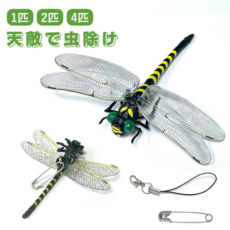 天敵で虫除け リアル トンボ 模型 1匹/2匹/4匹セット 虫除けグッズ 虫よけ対策 虫除けとんぼ 昆虫動物模型 本物サイズ PVC材質 安全ピン付き防虫 虫除けグッズ アウトドア BBQ 登山 釣り キャンプ 草刈り 屋外屋内両用 ベランダ 虫避け対策品 蚊 蜂 虫