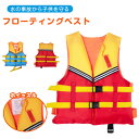 ライフジャケット 子供 子供用 フローティングベスト ジュニアフローティングベスト キッズ ライフジャケット フローティングジャケット ジュニア 救命具 子供用 プール マリンスポーツ 海水浴 人気 かわいい 釣り用・川遊び・水遊び用